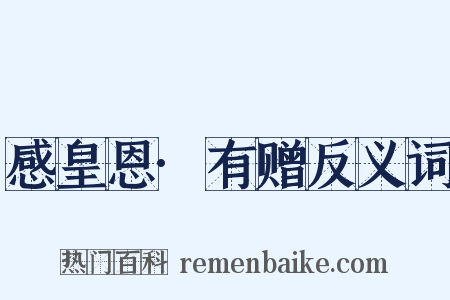 感皇恩·有赠反义词是什么意思的图片